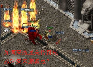 如何高效通关传奇私服54集未删减版? 如何高效通关传奇私服54集未删减版?
