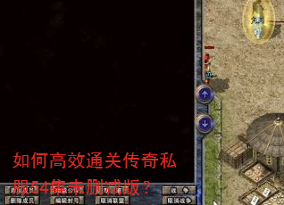 如何高效通关传奇私服54集未删减版? 如何高效通关传奇私服54集未删减版?