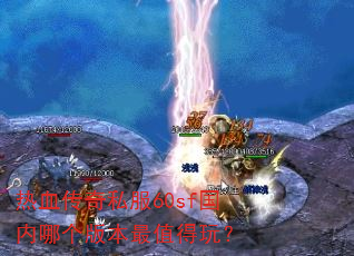 ��Ѫ����˽��60sf�����ĸ��汾��ֵ���棿