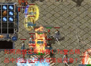 ��θ�Ч���ܴ���1.76���ž�Ʒ�е�boss����ȡ����װ����