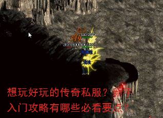 想玩好玩的传奇私服?新手入门攻略有哪些必看要点? 想玩好玩的传奇私服?新手入门攻略有哪些必看要点?