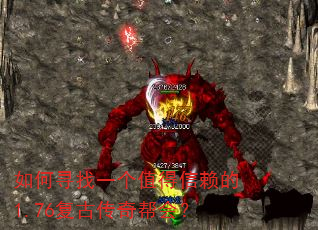如何寻找一个值得信赖的1.76复古传奇帮会? 如何寻找一个值得信赖的1.76复古传奇帮会?