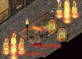 如何寻找一个值得信赖的1.76复古传奇帮会? 如何寻找一个值得信赖的1.76复古传奇帮会?