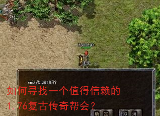 如何寻找一个值得信赖的1.76复古传奇帮会? 如何寻找一个值得信赖的1.76复古传奇帮会?