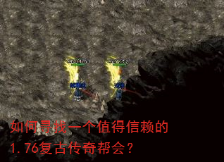 如何寻找一个值得信赖的1.76复古传奇帮会? 如何寻找一个值得信赖的1.76复古传奇帮会?