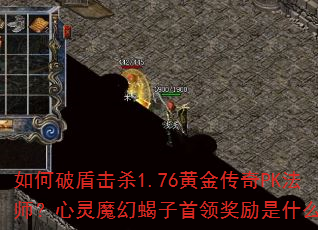 ����ƶܻ�ɱ1.76�ƽ���PK��ʦ������ħ��Ы�����콱����ʲô��