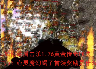 ����ƶܻ�ɱ1.76�ƽ���PK��ʦ������ħ��Ы�����콱����ʲô��