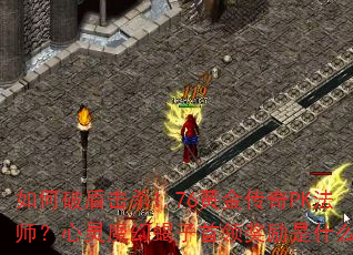 ����ƶܻ�ɱ1.76�ƽ���PK��ʦ������ħ��Ы�����콱����ʲô��