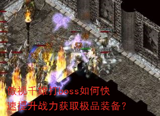 ����ǧ�۴�boss��ο�������ս����ȡ��Ʒװ����