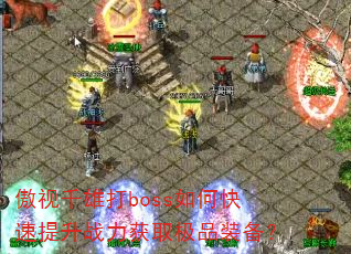 ����ǧ�۴�boss��ο�������ս����ȡ��Ʒװ����