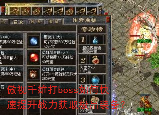 ����ǧ�۴�boss��ο�������ս����ȡ��Ʒװ����