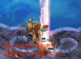 ����ǧ�۴�boss��ο�������ս����ȡ��Ʒװ����