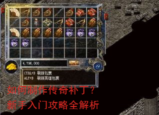 如何制作传奇补丁?新手入门攻略全解析 如何制作传奇补丁?新手入门攻略全解析