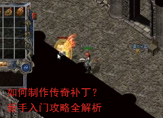 如何制作传奇补丁?新手入门攻略全解析 如何制作传奇补丁?新手入门攻略全解析