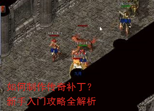 如何制作传奇补丁?新手入门攻略全解析 如何制作传奇补丁?新手入门攻略全解析