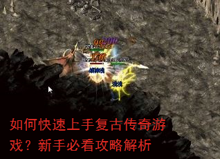如何快速上手复古传奇游戏?新手必看攻略解析 如何快速上手复古传奇游戏?新手必看攻略解析