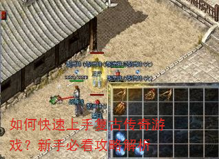 如何快速上手复古传奇游戏?新手必看攻略解析 如何快速上手复古传奇游戏?新手必看攻略解析