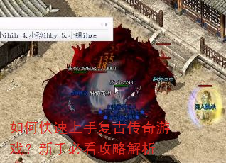 如何快速上手复古传奇游戏?新手必看攻略解析 如何快速上手复古传奇游戏?新手必看攻略解析