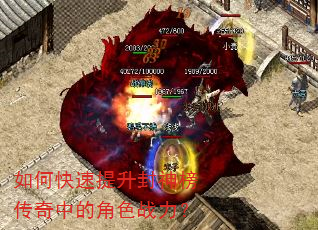 如何快速提升封神榜传奇中的角色战力? 如何快速提升封神榜传奇中的角色战力?