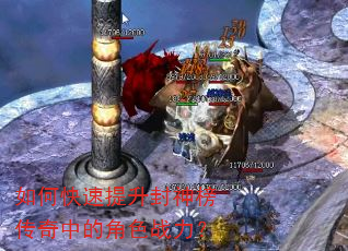 如何快速提升封神榜传奇中的角色战力? 如何快速提升封神榜传奇中的角色战力?