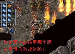 传奇客户端该用哪个版本最适合游戏体验? 传奇客户端该用哪个版本最适合游戏体验?