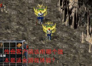 传奇客户端该用哪个版本最适合游戏体验? 传奇客户端该用哪个版本最适合游戏体验?