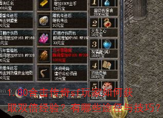 1.80�ϻ�����sf�����λ�ȡ˫�����飿����Щ;���뼼�ɣ�