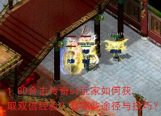 1.80�ϻ�����sf�����λ�ȡ˫�����飿����Щ;���뼼�ɣ�