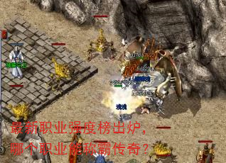 ����ְҵǿ�Ȱ��¯���ĸ�ְҵ�ܳưԴ��棿