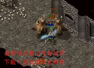 ���¾�Ʒ���Ŵ���������أ���Ϸ����ȫ����